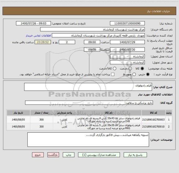 استعلام فیلم رادیولوژی