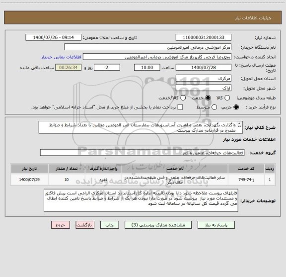 استعلام واگذاری نگهداری، تعمیر وراهبری آسانسورهای بیمارستان امیر المومنین مطابق با تعداد،شرایط و ضوابط مندرج در قراردادو مدارک پیوست