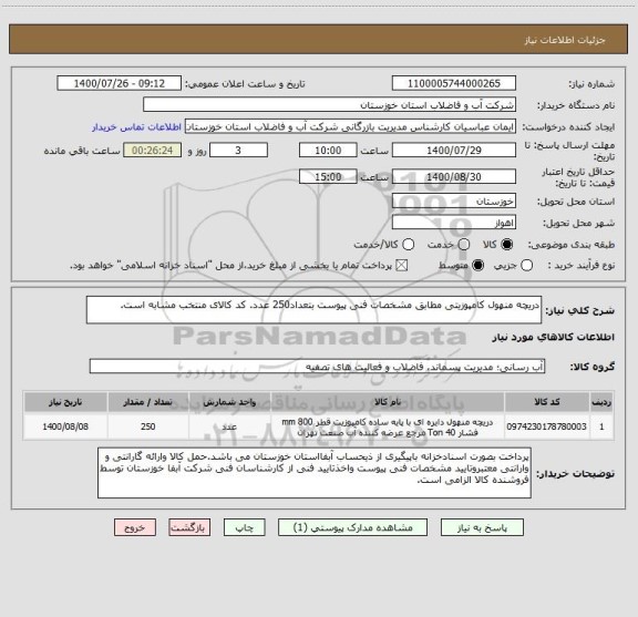 استعلام دریچه منهول کامپوزیتی مطابق مشخصات فنی پیوست بتعداد250 عدد. کد کالای منتخب مشابه است.
