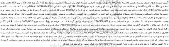 مزایده یک دستگاه اتومبیل سواری پژو 405 رنگ زرد مدل 1396