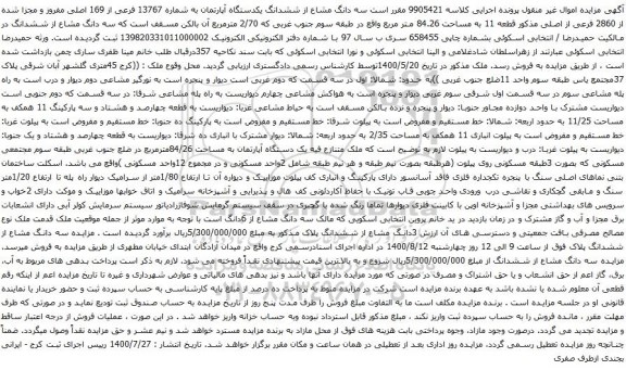 مزایده ششدانگ یکدستگاه آپارتمان به شماره 13767 فرعی از 169 اصلی