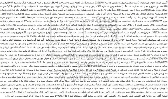 مزایده ششدانگ یک قطعه زمین به مساحت 138/05مترمربع