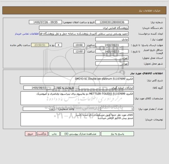 استعلام الکترود DM143-SC Double-pin platinum 51107699