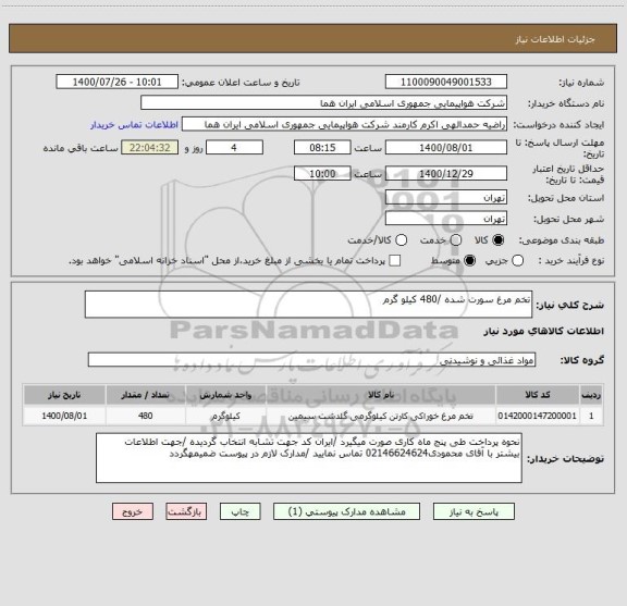 استعلام تخم مرغ سورت شده /480 کیلو گرم 