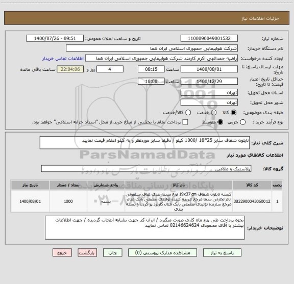 استعلام نایلون شفاف سایز 25*18 /1000 کیلو / دقیقا سایز موردنظر و به کیلو اعلام قیمت نمایید