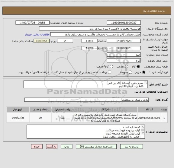 استعلام سرم جنین گوساله (اف بی اس)
فقط برند گیبکو 30 لیتر 
کد مشابه است 
واحدلیتر یا سی سی میباشد