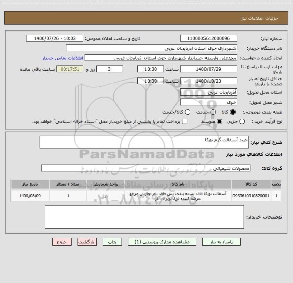 استعلام خرید آسفالت گرم توپکا 