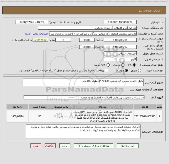 استعلام کابل افشان مسی گرد زمینی 35+70*3 بطول 100 متر