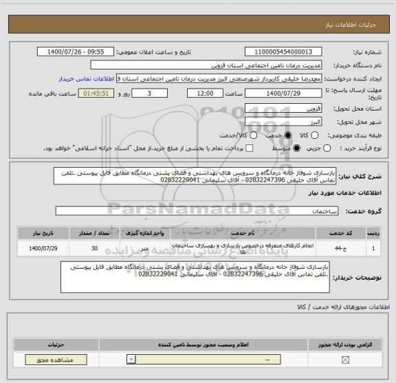 استعلام بازسازی شوفاژ خانه درمانگاه و سرویس های بهداشتی و فضای پشتی درمانگاه مطابق فایل پیوستی .تلفن تماس آقای خلیقی 02832247396 - آقای سلیمانی 02832229041