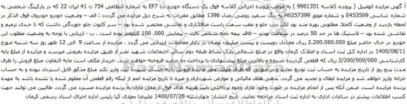 مزایده یک دستگاه خودرو دنا EF7