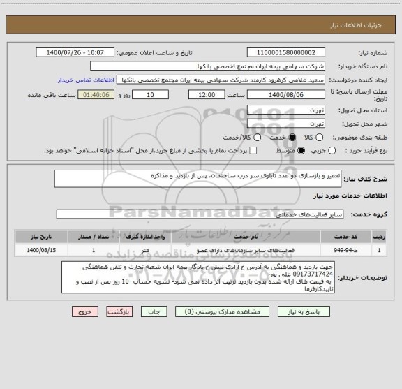 استعلام تعمیر و بازسازی دو عدد تابلوی سر درب ساختمان، پس از بازدید و مذاکره 