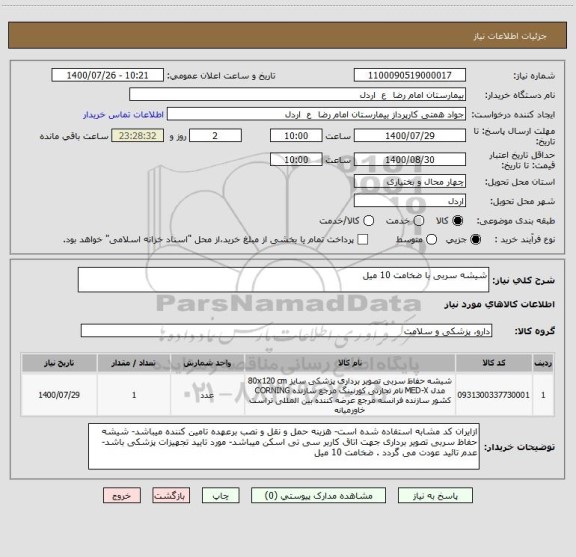 استعلام شیشه سربی با ضخامت 10 میل