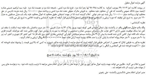 مزایده،مزایده فروش یک باب منزل مسکونی به متراژ 120 متر مربع