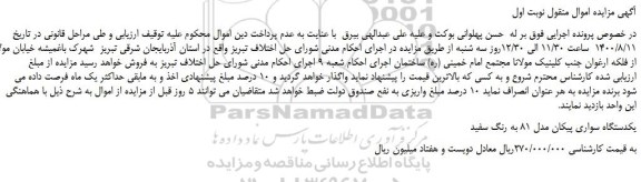 مزایده،مزایده فروش یکدستگاه سواری پیکان مدل 81 به رنگ سفید 