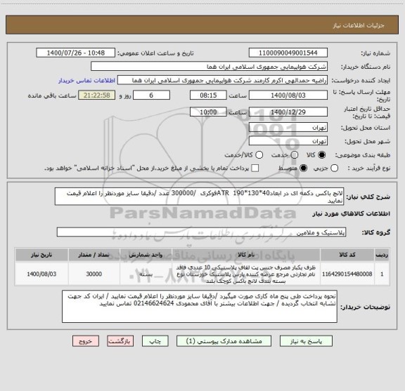 استعلام لانچ باکس دکمه ای در ابعاد40*130*190  ATRفوکری  /300000 عدد /دقیقا سایز موردنظر را اعلام قیمت نمایید 