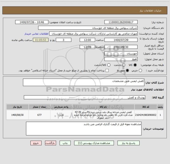 استعلام کفش ایمنی طبق مشخصات