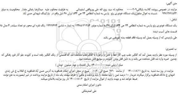مزایده،مزایده فروش یک دستگاه خودوری پژو پارس