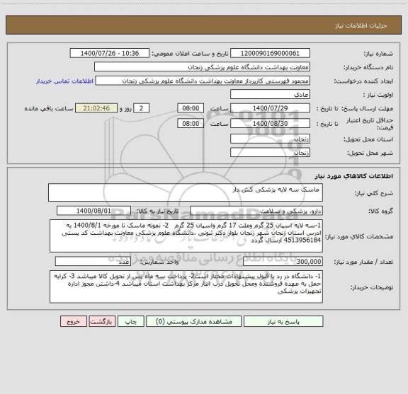 استعلام  ماسک سه لایه پزشکی کش دار