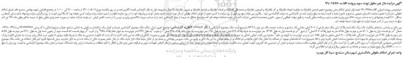 مزایده فروش پلاک ثبتی ملک صفر فرعی از 701 اصلی