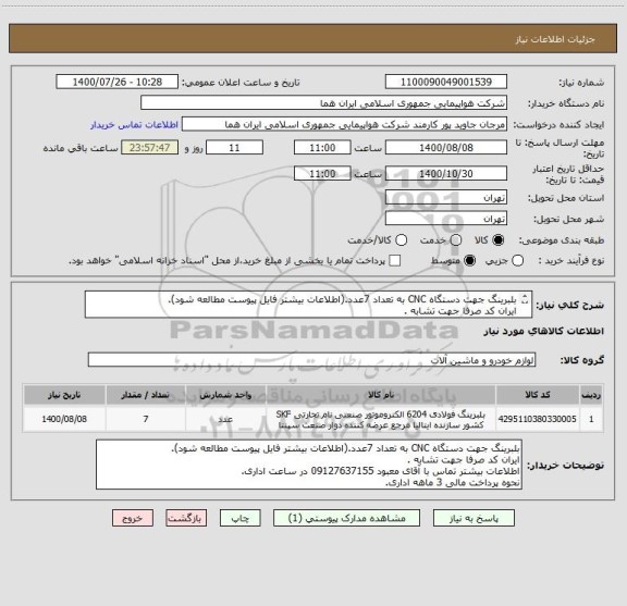 استعلام بلبرینگ جهت دستگاه CNC به تعداد 7عدد.(اطلاعات بیشتر فایل پیوست مطالعه شود).
ایران کد صرفا جهت تشابه .
اطلاعات بیشتر توضیحات مطالعه شود
