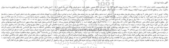 مزایده،مزایده فروش پلاک 1 فرعی از 1005 اصلی