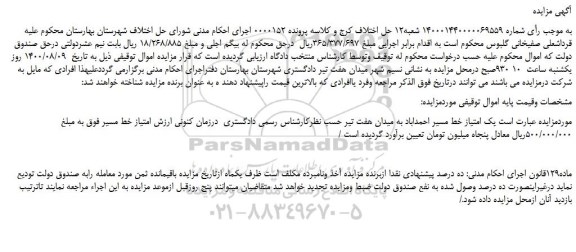 مزایده،مزایده فروش یک امتیاز خط مسیر احمداباد به میدان هفت تیر