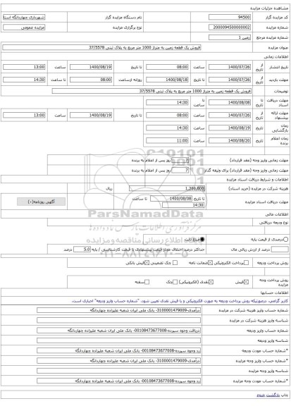 فروش یک قطعه زمین به متراژ 1000 متر مربع به پلاک ثبتی 37/5578