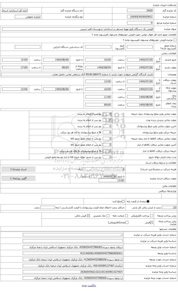 مزایده ، فروش یک دستگاه پکیج تهویه مستقر در استاندارد شهرستان قصر شیرین .