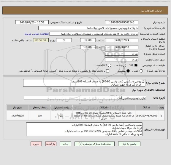 استعلام روغن واسکازین (نفت پارس 90-85) به مقدار 4بشکه 208لیتری.
ایران کد صرفا جهت تشابه.
اطلاعات بیشتر توضیحات مطالعه شود.
