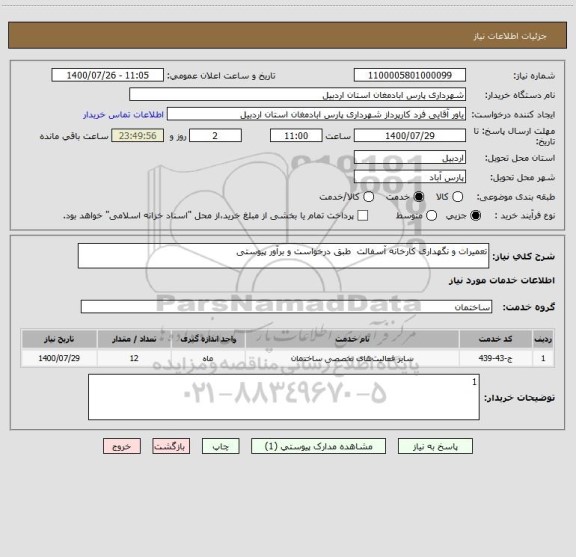 استعلام تعمیرات و نگهداری کارخانه آسفالت  طبق درخواست و برآور پیوستی