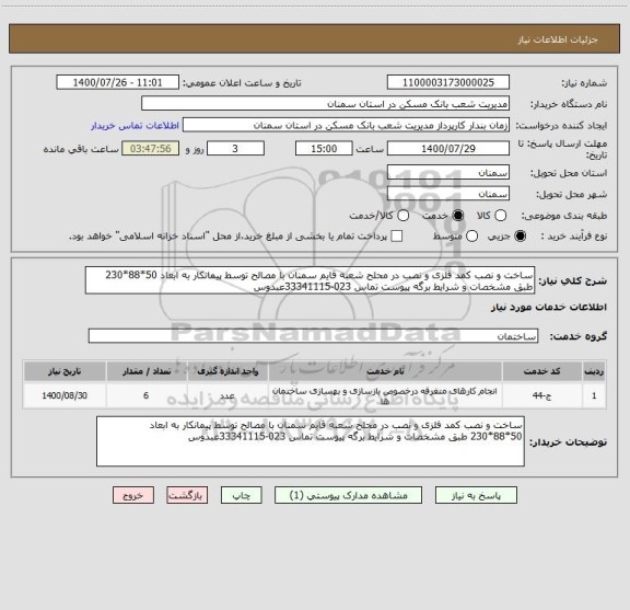 استعلام ساخت و نصب کمد فلزی و نصب در محلح شعبه قایم سمنان با مصالح توسط پیمانکار به ابعاد 50*88*230 طبق مشخصات و شرایط برگه پیوست تماس 023-33341115عبدوس 