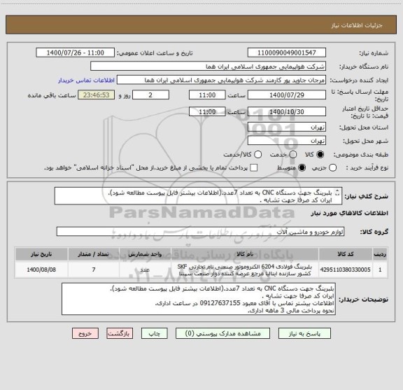 استعلام بلبرینگ جهت دستگاه CNC به تعداد 7عدد.(اطلاعات بیشتر فایل پیوست مطالعه شود).
ایران کد صرفا جهت تشابه .
اطلاعات بیشتر توضیحات مطالعه شود