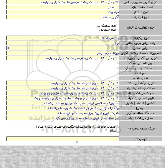 واگذاری آژانس مشترکین ناحیه یک شهرستان زاهدان