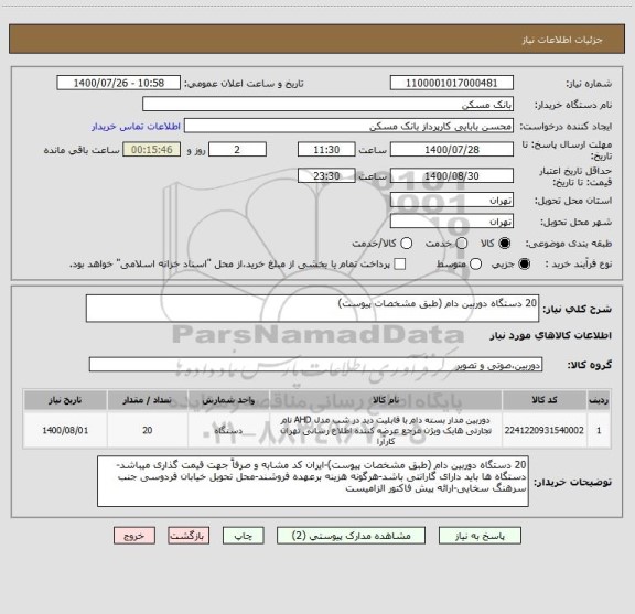 استعلام 20 دستگاه دوربین دام (طبق مشخصات پیوست)