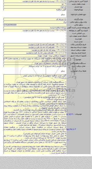 اجرای لوله گذاری و حوضچه های شیرآلات به صورت پراکنده در محدوده مخزن ۷۹ و طرح تأمین آب محدوده شمال سو