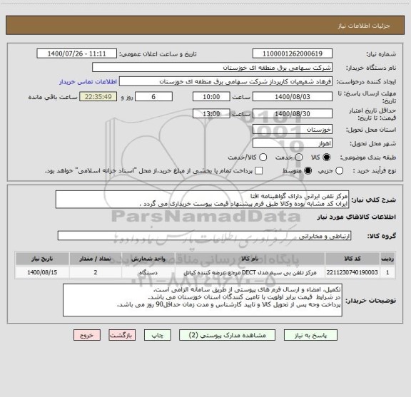 استعلام مرکز تلفن ایرانی دارای گواهینامه افتا
ایران کد مشابه بوده وکالا طبق فرم پیشنهاد قیمت پیوست خریداری می گردد .