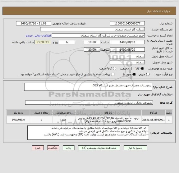 استعلام ترموستات دیجیتال جهت مشعل هیتر ایستگاه CGS