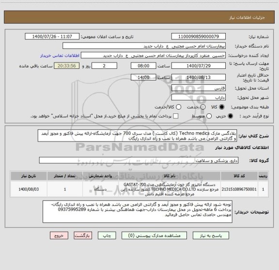استعلام بلادگس مارک Techno medica (کال کاست ) مدل سری 700 جهت آزمایشگاه-ارائه پیش فاکتور و مجوز آیمد و گارانتی الزامی می باشد همراه با نصب و راه اندازی رایگان