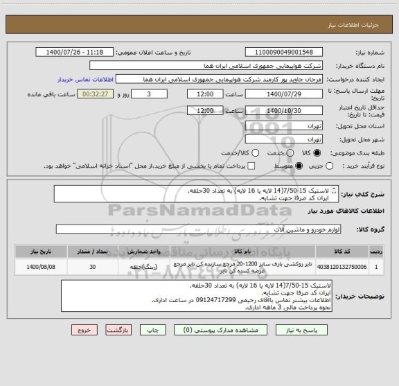 استعلام لاستیک 15-7/50(14 لایه یا 16 لایه) به تعداد 30حلقه.
ایران کد صرفا جهت تشابه.
اطلاعات بیشتر توضیحات مطالعه شود.