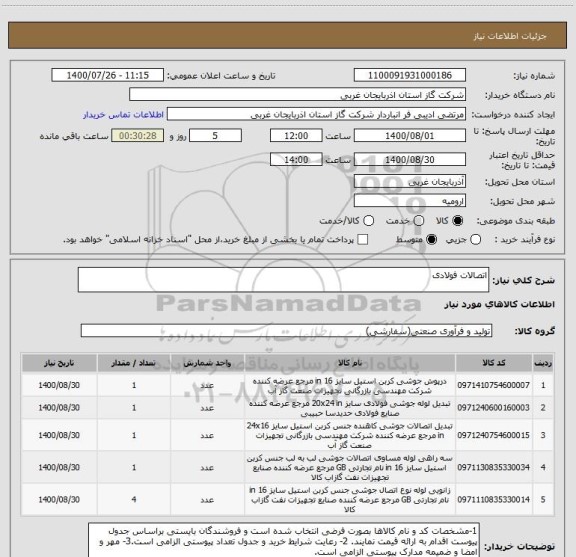 استعلام اتصالات فولادی