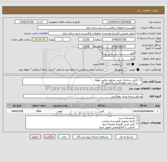 استعلام کارتن ساده با جنس مرغوب وتایید نمونه 
بزرگ ابعاد طول33عرض33عمق37
کوچک ابعاد طول33عرض33عمق20
3000عدد از هرکدام 1500عدد