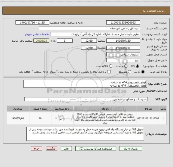 استعلام قوطی آلومینیومی4*4 ده شاخه
قوطی آلومینیومی 4*6 ده شاخه