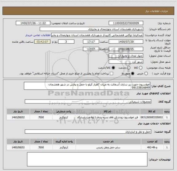 استعلام امولسیون جهت زیر سازی آسفالت به میزان 7هزار کیلو با حمل و پخش در شهر هفشجان 
09133816649