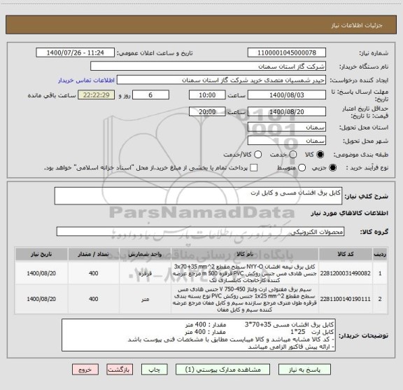 استعلام کابل برق افشان مسی و کابل ارت  