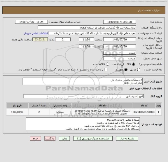 استعلام 2 دستگاه ماشین خشک کن
تمام استیل pLC