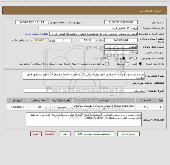 استعلام تهیه و نصب درب و پنجره اختصاصی آلومینیوم با پروفیل آکپا به همراه ملحقات و یراق آلات مورد نیاز طبق فایل پیوست