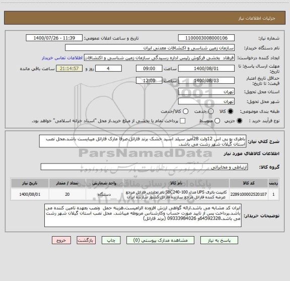 استعلام باطری یو پی اس 12ولت 28آمپر سیلد اسید خشک برند فاراتل.صرفا مارک فاراتل میبایست باشد.محل نصب استان گیلان شهر رشت می باشد.