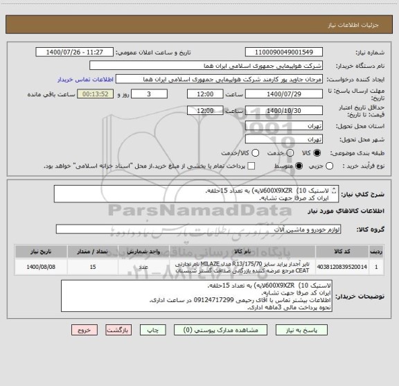 استعلام لاستیک 600X9XZR  (10لایه) به تعداد 15حلقه.
ایران کد صرفا جهت تشابه.
اطلاعات بیشتر توضیحات مطالعه شود.