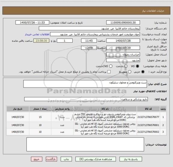 استعلام ست ویترکتومی و محلول سلیکون