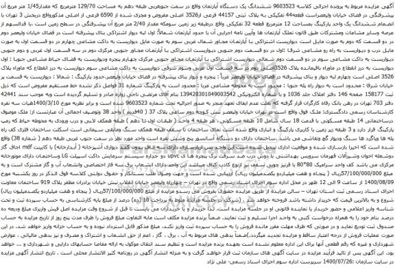 مزایده ششدانگ یک دستگاه آپارتمان